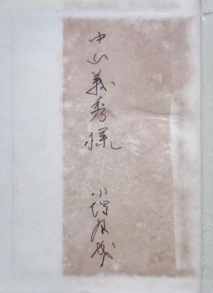 川端康成全集 全16巻 第1巻・第14巻献呈署名入(川端康成
