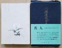 川端康成全集 全16巻 第1巻・第14巻献呈署名入 | 川端康成