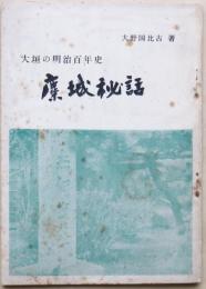 大垣の明治百年史　廃城秘話