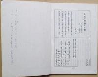 大垣の明治百年史　廃城秘話