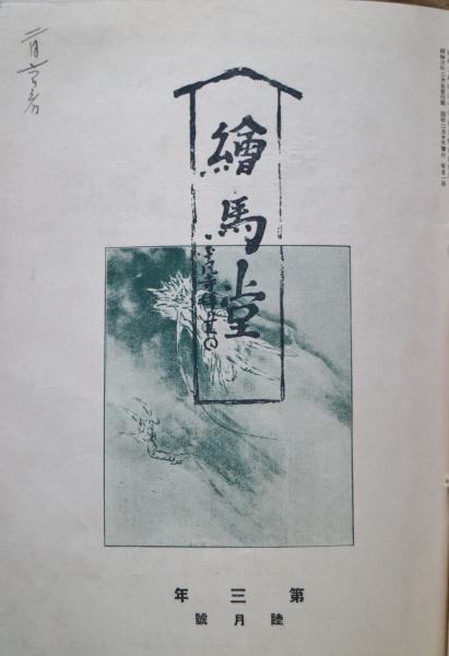 絵馬堂 2年： 5月号・6月号・7月号・9月号 3年： 睦月号・如月