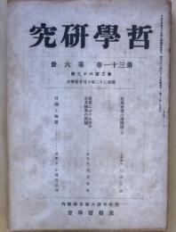 哲学研究　第３１巻第６冊　第363号