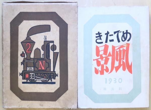 小出楢重 めでたき風景 1930年 創元社 初版 函 めでたき風景(小出楢重 著) / 古本、中古本、古書籍の通販は「日本の