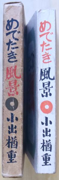 めでたき風景(小出楢重 著) / 古本、中古本、古書籍の通販は「日本の