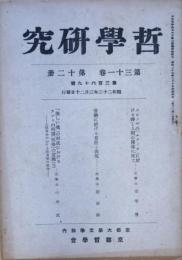 哲学研究　第３１巻第１２冊　第３６９号