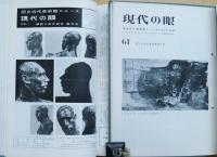現代の眼　創刊号～277号　内４１冊欠　