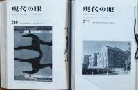 現代の眼　創刊号～277号　内４１冊欠　