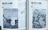 現代の眼　創刊号～277号　内４１冊欠　