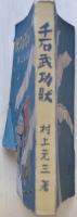 千石武功状