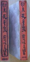 天平雲 : 歌集