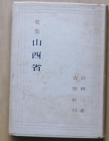 岩波書店　宮柊二集　全11巻セット 宮柊二歌集／宮 英子, 高野 公彦｜岩波文庫 - 岩波書店