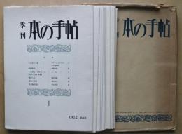 季刊本の手帖　１−１２　１２冊