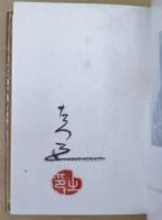 山花集　處女歌集全集