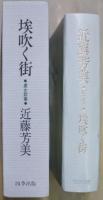 埃吹く街　處女歌集全集