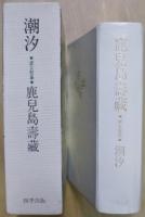 潮汐　處女歌集全集
