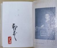 潮汐　處女歌集全集