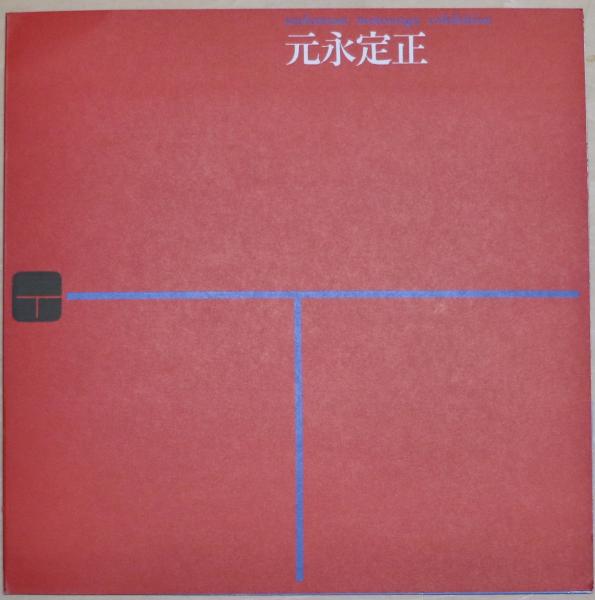 元永定正 半立体作品「だんぼうるのなかはおれんじみっつ」1987 【公式