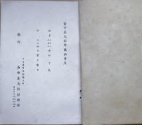 当市某大家所蔵品売立　昭和4年4月24日売立