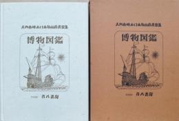 博物図鑑　大内香峰木口木版画蔵書票