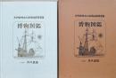 博物図鑑　大内香峰木口木版画蔵書票