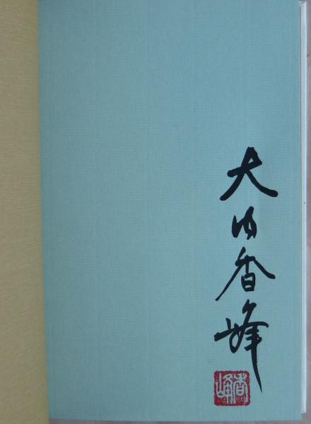 大内香峰　木口木版蔵書票６点セット