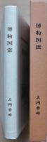 博物図鑑　大内香峰木口木版画蔵書票
