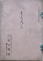 当市某大家所蔵品売立　大正15年3月29日売立