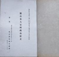 当市某大家所蔵品売立　大正15年3月29日売立