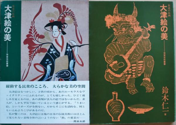 大津絵の美 : 街道の民画(鈴木仁一 著) / 古本、中古本、古書籍の通販