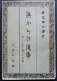 無からの抗争　詩と文学に関する問題