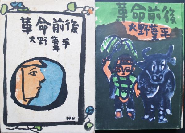 革命前後(火野葦平 著) / 古本、中古本、古書籍の通販は「日本の古本屋 