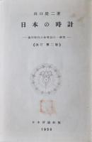 日本の時計 : 徳川時代の和時計の一研究