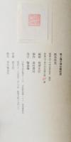 紙魚放光　尾上蒐文洞古稀記念