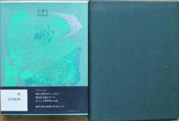記夢志