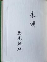 記夢志