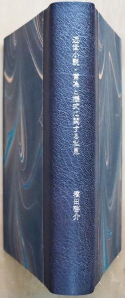 近世小説・営為と様式に関する私見 ティニ・ミウラ製作ブック
