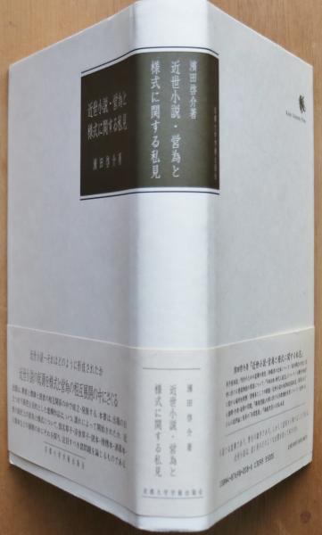 ★「近世小説・営為と様式に関する私見」濱田啓介 著　京都大学学術出版会 近世小説・営為と様式に関する私見 ティニ・ミウラ製作ブック
