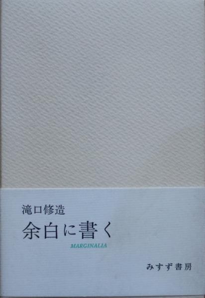 余白に書く(滝口修造 著) / 古本、中古本、古書籍の通販は「日本の