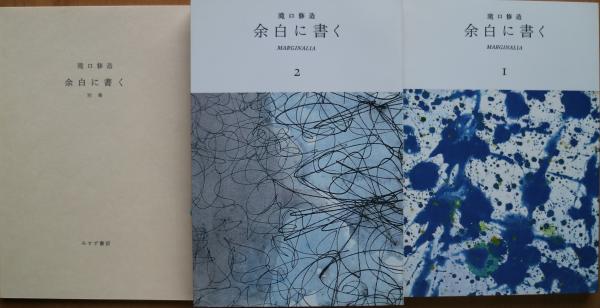 余白に書く(滝口修造 著) / 古本、中古本、古書籍の通販は「日本の