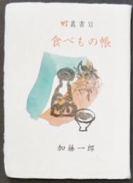 食べもの帳　灯叢書11