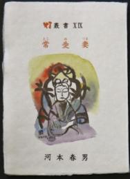 常愛妻  灯叢書19編