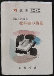 豆本・灯叢書　４０　にほんのれきし　教科書の検証