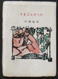 すまごとのうた