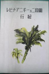 蘭印ニューギニア・ナビレ紀行