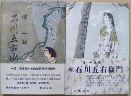 真説石川五右衛門　（正）（続）２冊