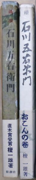 真説石川五右衛門 （正）（続）2冊(檀一雄 著) / 有限会社古書