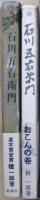 真説石川五右衛門　（正）（続）２冊