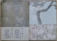 真説石川五右衛門　（正）（続）２冊