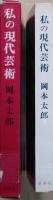 私の現代芸術