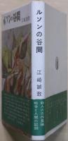 ルソンの谷間